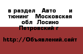  в раздел : Авто » GT и тюнинг . Московская обл.,Лосино-Петровский г.